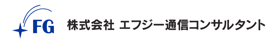 株式会社エフジー通信コンサルタント